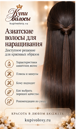 Иллюстрация к статье «Азиатские волосы для наращивания: как оценить конкретный материал»