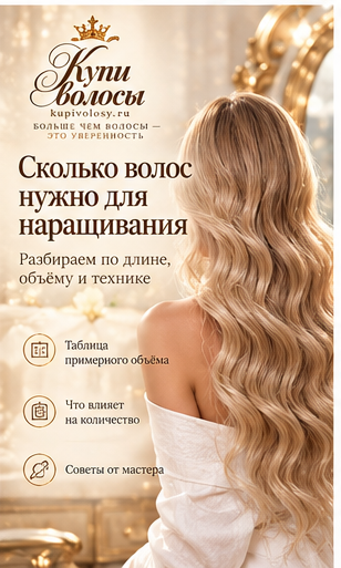 Иллюстрация к статье «Сколько волос нужно для наращивания: какие данные нужны для расчёта» — вариант 3