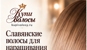 Иллюстрация к статье «Славянские волосы для наращивания: как оформить понятный заказ» — вариант 1