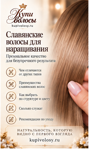 Иллюстрация к статье «Славянские волосы для наращивания: как оформить понятный заказ» — вариант 1