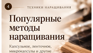 Иллюстрация к статье «Популярные методы наращивания: как читать сравнение технологий»
