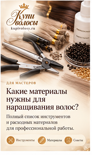 Иллюстрация к статье «Какие материалы нужны для наращивания волос: что согласовать до покупки»