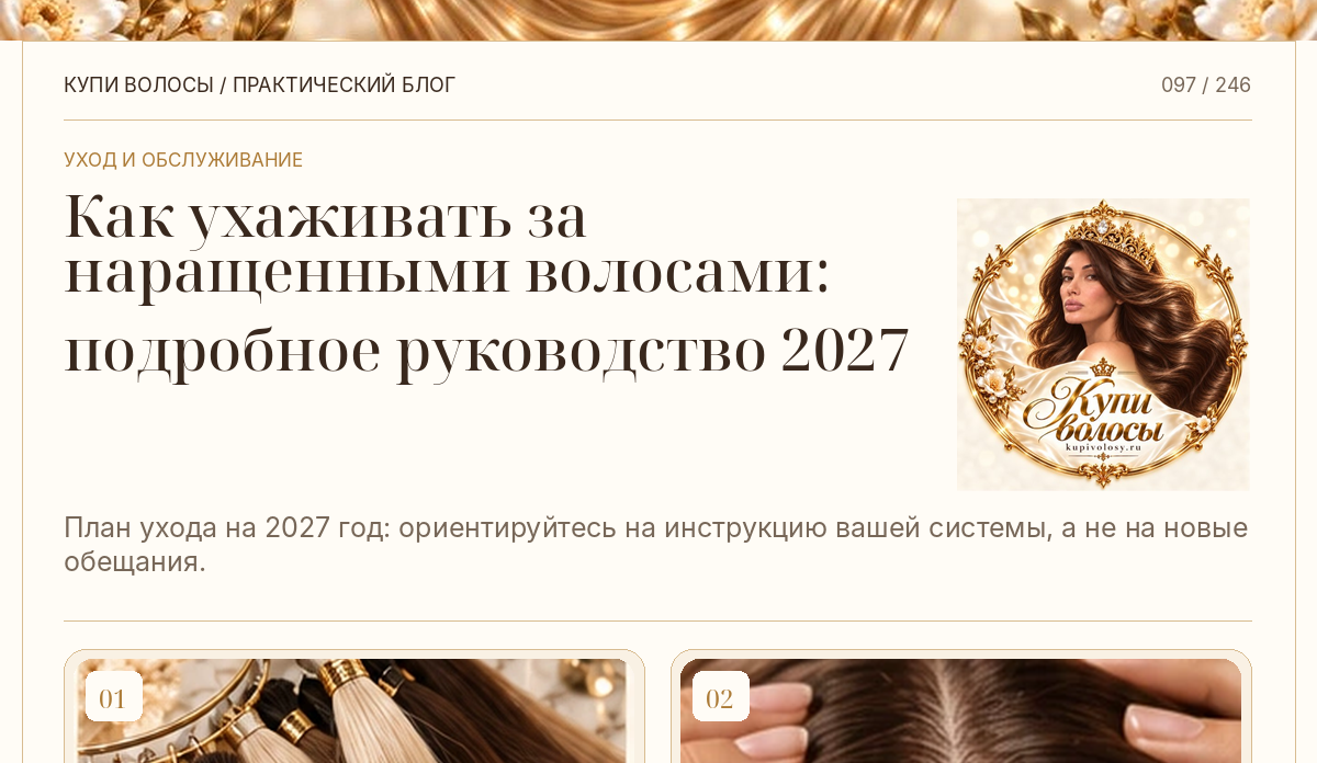 Иллюстрация к статье «Уход за наращёнными волосами в 2027 году: рабочий план обслуживания»