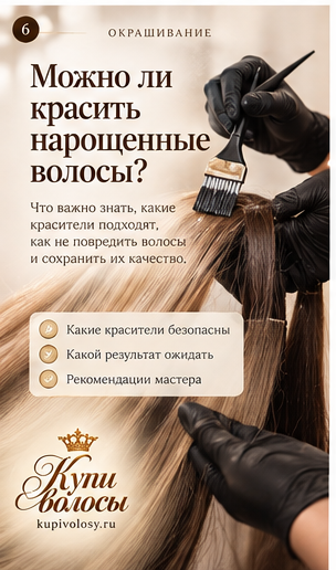 Иллюстрация к статье «Можно ли красить наращённые волосы: сначала состав материала и его история» — вариант 3