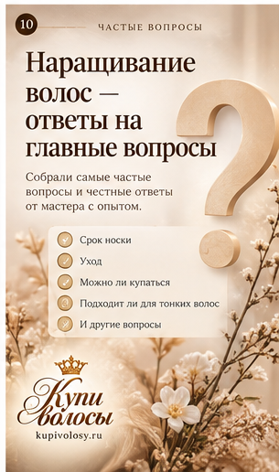 Иллюстрация к статье «Наращивание волос: ответы на вопросы, которые стоит задать до записи»