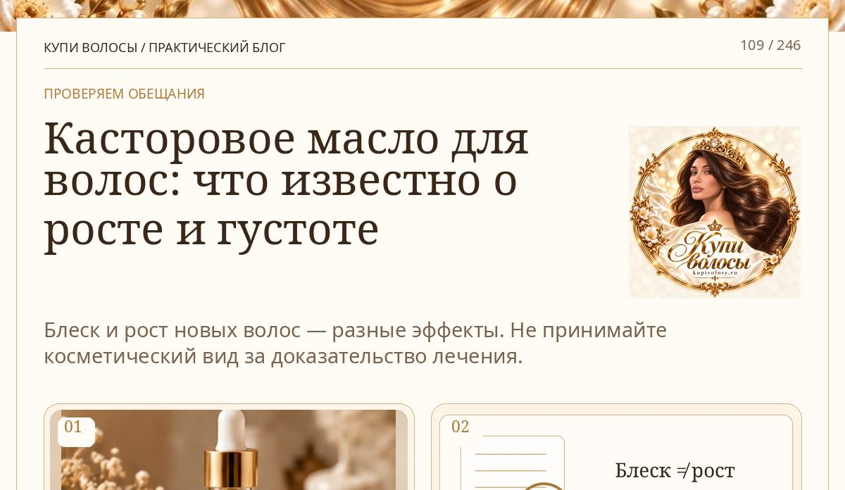 Иллюстрация к статье «Касторовое масло для волос: где заканчивается блеск и начинаются обещания роста»