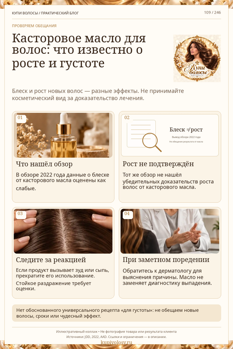 Иллюстрация к статье «Касторовое масло для волос: где заканчивается блеск и начинаются обещания роста»