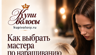 Иллюстрация к статье «Как выбрать мастера по наращиванию волос: проверка до записи» — вариант 1