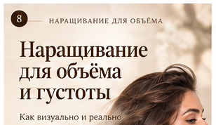 Иллюстрация к статье «Наращивание для объёма и густоты: что изменится, а что останется прежним»